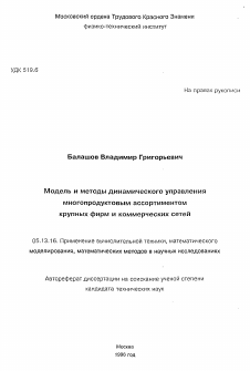 Автореферат по информатике, вычислительной технике и управлению на тему «Модель и методы динамического управления многопродуктовым ассортиментом крупных фирм и коммерческих сетей»