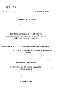 Автореферат по информатике, вычислительной технике и управлению на тему «Разработка алгоритмического обеспеченияпроектирования и управления региональной системойдифференцированного образования»