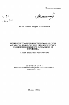 Автореферат по машиностроению и машиноведению на тему «Повышение эффективности механической обработки тонкостенных цилиндрических изделий специального назначения из борнилита»