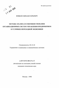 Автореферат по информатике, вычислительной технике и управлению на тему «Методы анализа и совершенствования организационных систем управления предприятием в условиях переходной экономики»