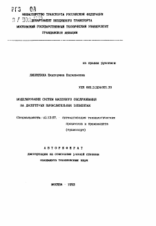 Автореферат по информатике, вычислительной технике и управлению на тему «Моделирование систем массового обслуживания на дискретных вычислительных элементах»