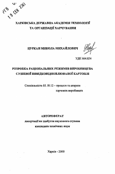 Автореферат по технологии продовольственных продуктов на тему «Разработка рациональных режимов производства сушеного быстровосстанавливаемого картофеля»