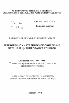 Автореферат по химической технологии на тему «Гетерогенно-каталитическое окисление метана и цианирование спиртов»