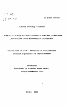 Автореферат по информатике, вычислительной технике и управлению на тему «Математическое моделирование и управление упругими деформациями динамических систем механического оборудования»