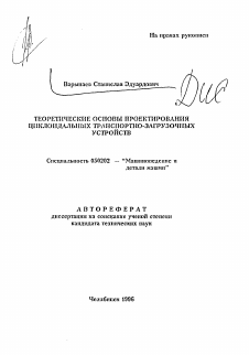 Автореферат по машиностроению и машиноведению на тему «Теоретические основы проектирования циклондальных транспортно-загрузочных устройств»