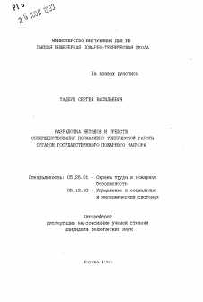 Автореферат по безопасности жизнедеятельности человека на тему «Разработка методов и средств совершенствования нормативно-технической работы органов государственного пожарного надзора»