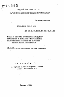 Автореферат по информатике, вычислительной технике и управлению на тему «Модели и алгоритмы оптимального календарного планирования и управления в многоуровневых производственных системах при переменных технологических коэффициентах»