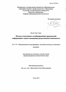 Диссертация по информатике, вычислительной технике и управлению на тему «Методы селективного комбинирования признаковой информации в задаче оценивания регрессионной зависимости»