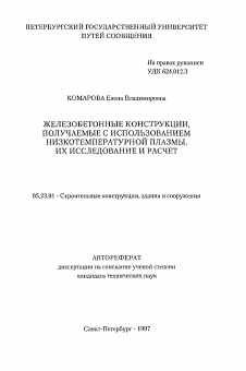 Автореферат по строительству на тему «Железобетонные конструкции, получаемые с использованием низкотемпературной плазмы, их исследование и расчет»