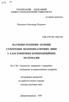 Автореферат по химической технологии на тему «Научно-технические основы создания непневматических шин из эластомерных композиционных материалов»