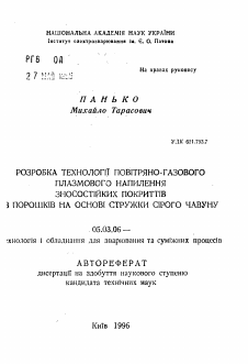 Автореферат по обработке конструкционных материалов в машиностроении на тему «Разработка технологии воздушно-газового плазменного напыления износостойких покрытий из порошков на основе стружки серого чугуна»