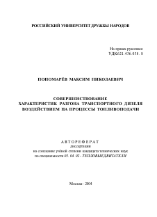 Автореферат по энергетическому, металлургическому и химическому машиностроению на тему «Совершенствование характеристик разгона транспортного дизеля воздействием на процессы топливоподачи»