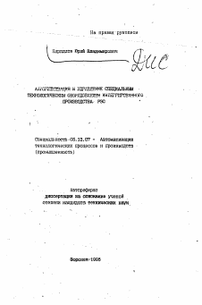 Автореферат по информатике, вычислительной технике и управлению на тему «Алгоритмизация и управление специальным технологическим оборудованием интегрированного производства РЭС»