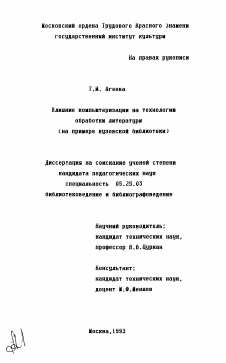 Диссертация по документальной информации на тему «Влияние компьютеризации на технологию обработки литературы»