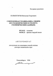 Автореферат по геодезии на тему «Современная геодинамика Сибири (по геодезическим и геолого-геофизическим данным)»
