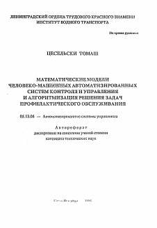 Автореферат по информатике, вычислительной технике и управлению на тему «Математические модели человеко-машинных автоматизированных систем контроля и управления и алгоритмизация решения задач профилактического обслуживания»