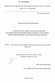 Диссертация по машиностроению и машиноведению на тему «Разработка методик и оборудования для исследования взаимодействия лазерного излучения с нефтесодержащими технологическими средами»