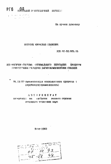 Автореферат по информатике, вычислительной технике и управлению на тему «Автоматическая система оптимального управления процессом приготовления сложных многокомпонентных смесей»