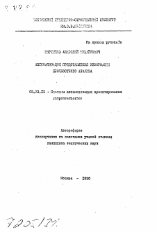 Автореферат по информатике, вычислительной технике и управлению на тему «Автоматизация представления информации прочностного анализа»