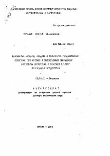 Автореферат по геодезии на тему «Разработка методов, средств и технологий геодезических измерений при монтаже и эксплуатации оборудования инженерных сооружений в условиях влияния возмущающих воздействий»