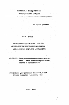 Автореферат по энергетике на тему «Исследование одновходовых гибридных аналого-цифровых информационных органов автоматических устройств энергосистем»