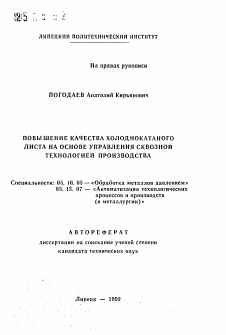 Автореферат по металлургии на тему «Повышение качества холоднокатанного листа на основе управления сквозной технологией производства»