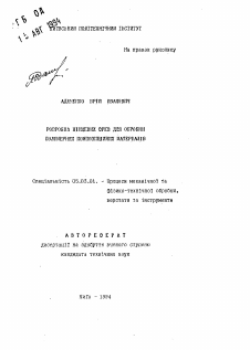 Автореферат по обработке конструкционных материалов в машиностроении на тему «Разработка концевых фрез для обработки полимерных композиционных материалов»