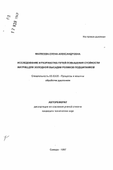 Автореферат по обработке конструкционных материалов в машиностроении на тему «Исследование и разработка путей повышения стойкости матриц для холодной высадки роликов подшипников»