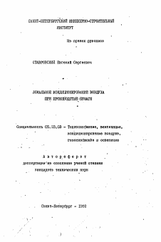 Автореферат по строительству на тему «Локальное кондиционирование воздуха при производстве бумаги»