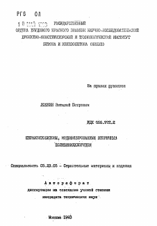 Автореферат по строительству на тему «Керамзитобетоны, модифицированные вторичным поливинилхлоридом»