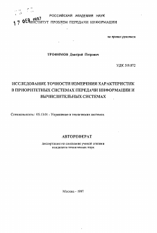 Автореферат по информатике, вычислительной технике и управлению на тему «Исследование точности измерения характеристик в приоритетных системах передачи информации и вычислительных системах»