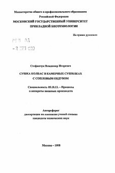 Автореферат по технологии продовольственных продуктов на тему «Сушка колбас в камерных сушилках с сопловым обдувом»