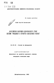 Автореферат по строительству на тему «Исследование напряженно-деформированного состояния системы "фундамент в пробитой скважине - основа"»