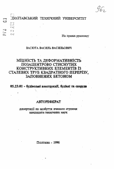 Автореферат по строительству на тему «Мощность и деформативность центрированно сжатых конструктивных элементов из стальных труб квадратного сечения, заполненных бетоном»