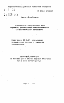 Автореферат по информатике, вычислительной технике и управлению на тему «Моделирование и алгоритмизация задач оперативной диспетчеризации автоматизированного электромеханического производства»