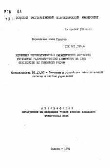 Автореферат по информатике, вычислительной технике и управлению на тему «Улучшение эксплуатационных характеристик устройств управления радиоэлектронной аппаратуры за счет обеспечения их теплового режима»