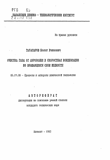 Автореферат по химической технологии на тему «Очистка газа от аэрозолей и скоростная конденсация во вращающемся слое жидкости»