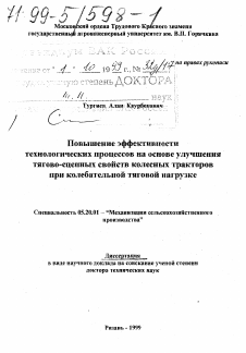 Диссертация по процессам и машинам агроинженерных систем на тему «Повышение эффективности технологических процессов на основе улучшения тягово-сцепных свойств колесных тракторов при колебательной тяговой нагрузке»