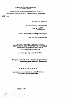 Автореферат по разработке полезных ископаемых на тему «Метод расчета радиационной обстановки при разработке урановых месторождений системами с подэтажной отбойкой (на примере рудников ВостГОКа)»