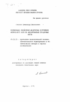 Автореферат по информатике, вычислительной технике и управлению на тему «Оптимизация назначения дискретных источников физического поля на фиксированные посадочные места»