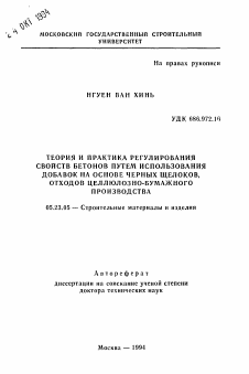 Автореферат по строительству на тему «Теория и практика регулирования свойств бетонов путем использования добавок на основе черных щелоков, отходов целлюлозно-бумажного производства»