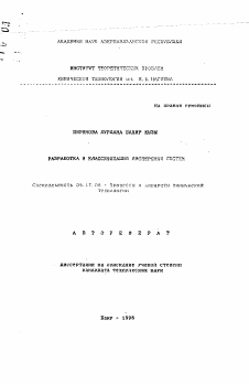 Автореферат по химической технологии на тему «Разработка и классификация дисперсных систем»