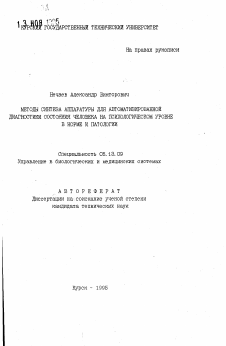 Автореферат по информатике, вычислительной технике и управлению на тему «Методы синтеза аппаратуры для автоматизированной диагностики состояния человкеа на психологическом уровне в норме патологии»