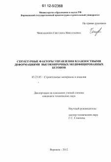 Диссертация по строительству на тему «Структурные факторы управления влажностными деформациями высокопрочных модифицированных бетонов»