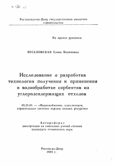 Автореферат по строительству на тему «Исследование и разработка технологии получения и применения в водообработке сорбентов из углеродсодержащих отходов»