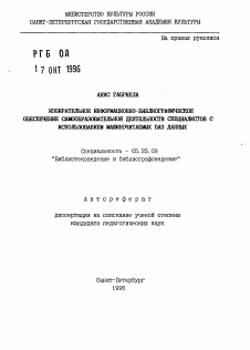 Автореферат по документальной информации на тему «Избирательное информационно-библиографическое обеспечение самообразовательной деятельности специалистов с использованием машиночитаемых баз данных»