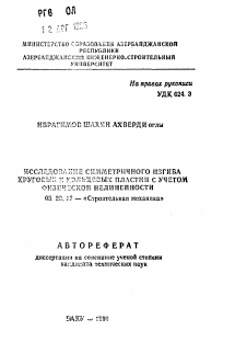 Автореферат по строительству на тему «Исследование симметричного изгиба круговых и кольцевых пластин с учетом физической нелинейности»