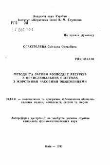 Автореферат по информатике, вычислительной технике и управлению на тему «Методы и способы распределения ресурсов в вычислительных системах с жесткими временными измерениями»