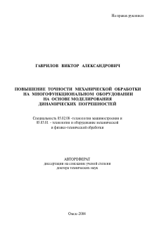 Автореферат по машиностроению и машиноведению на тему «Повышение точности механической обработки на многофункциональном оборудовании»