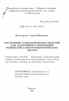 Автореферат по информатике, вычислительной технике и управлению на тему «Построение математических моделей для адаптивного управления режимами электроэнергетических систем»